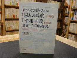 カント批判哲学による「個人の尊重」(日本国憲法13条)と「平和主義」(前文)の形而上学的基礎づけ