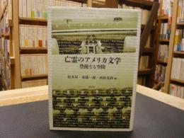 「亡霊のアメリカ文学 」　豊饒なる空間