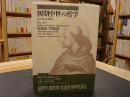 「初期中世の哲学 　480-1150」