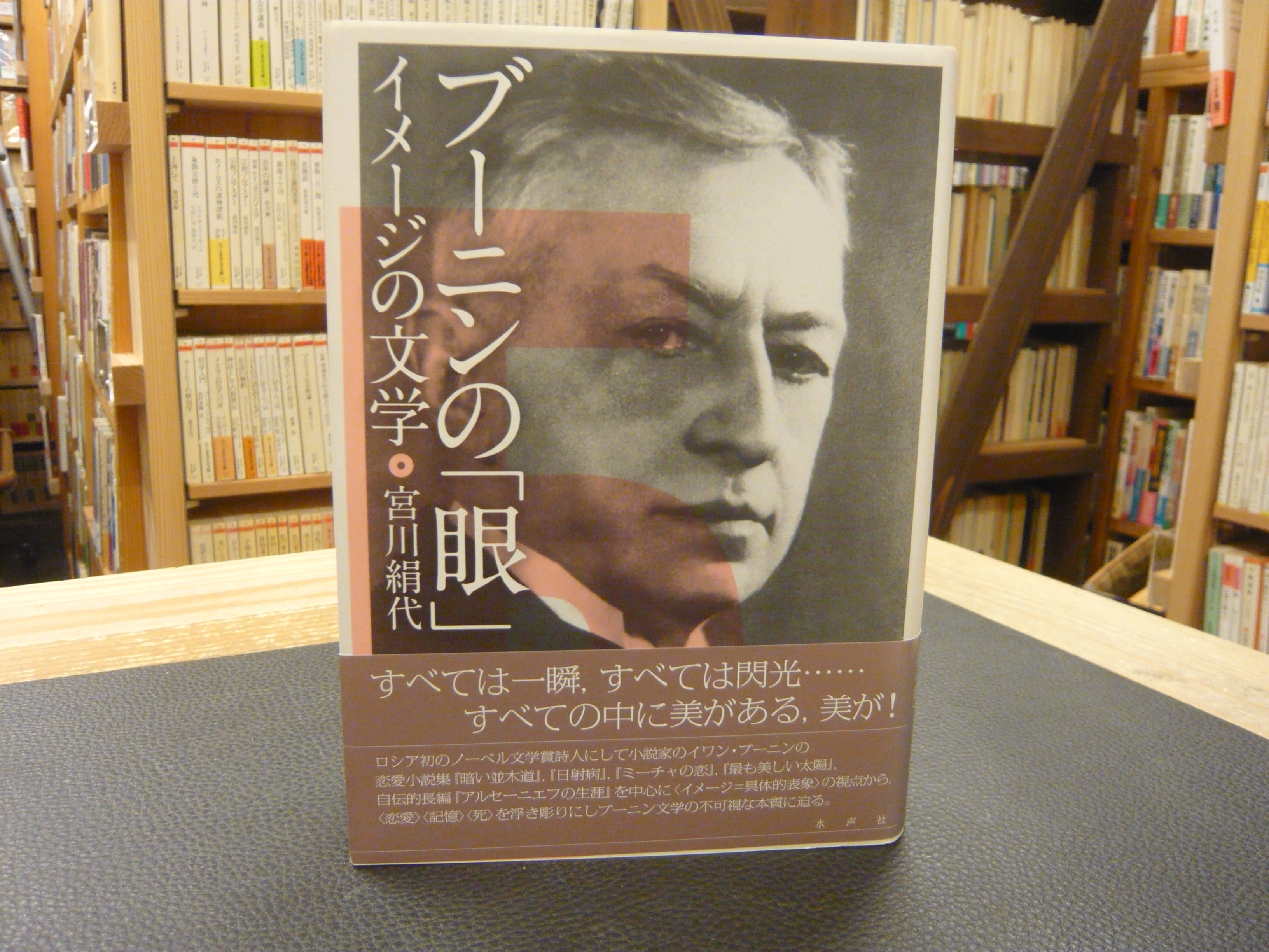 ブーニンの 眼 イメージの文学 宮川絹代 著 古書猛牛堂 古本 中古本 古書籍の通販は 日本の古本屋 日本の古本屋