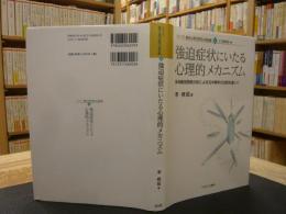 「強迫症状にいたる心理的メカニズム」　 多母集団同時分析による日中青年の比較を通して