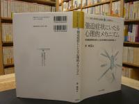 「強迫症状にいたる心理的メカニズム」　 多母集団同時分析による日中青年の比較を通して