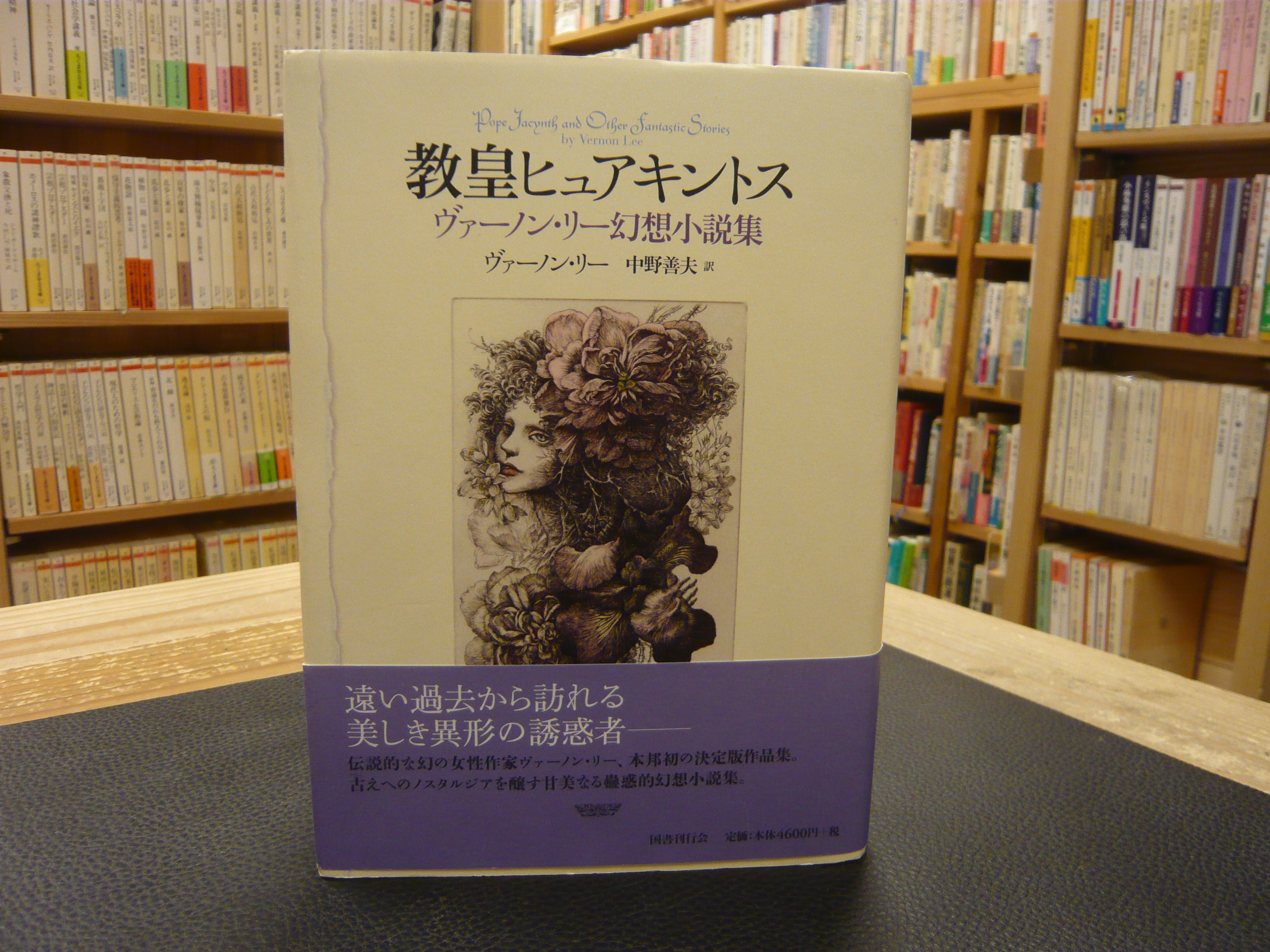教皇ヒュアキントス」 ヴァーノン・リー幻想小説集(ヴァーノン