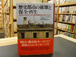 「歴史都市の破壊と保全・再生」　 世界のメトロポリスに見る景観保全のまちづくり