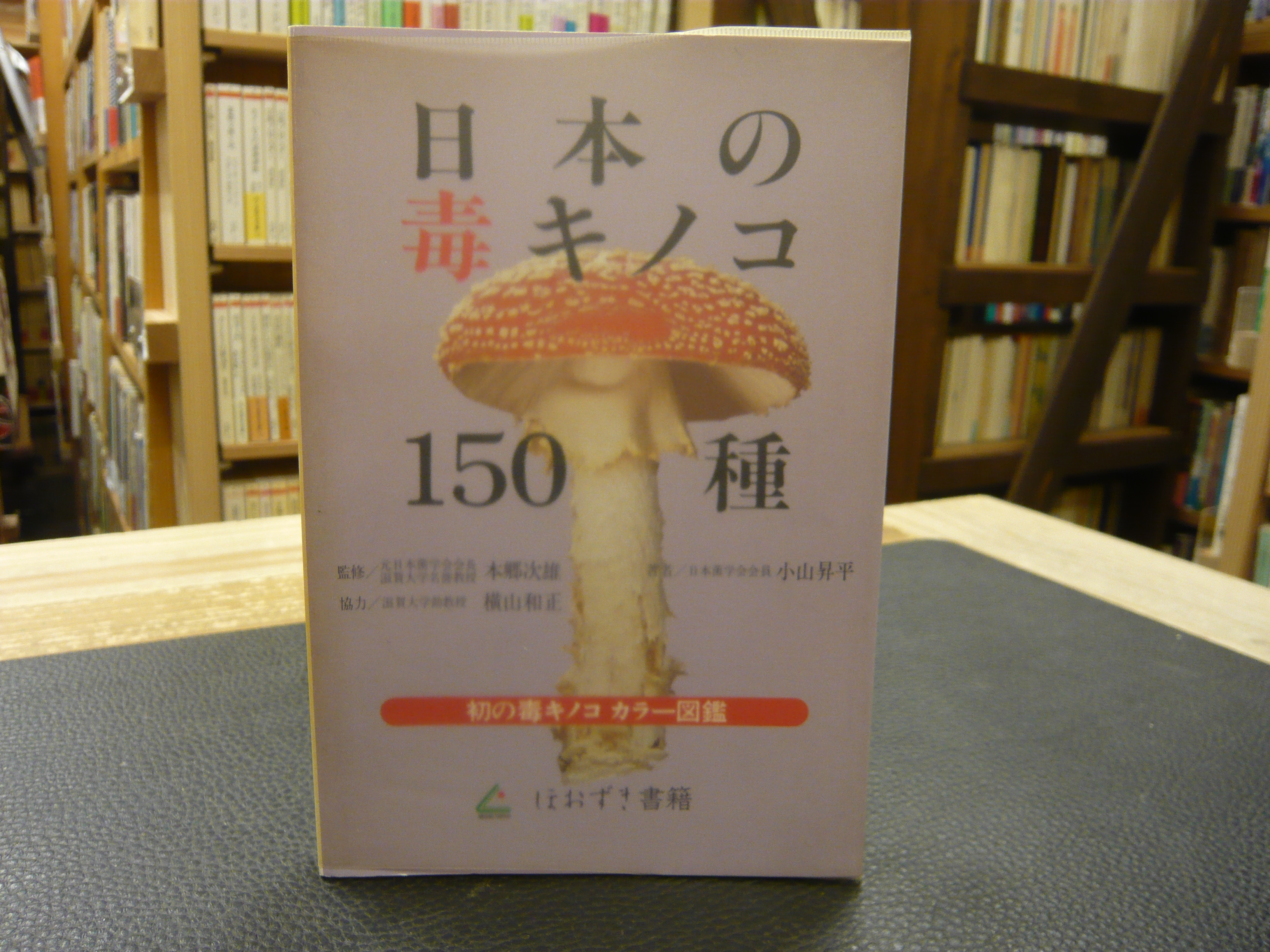日本の毒キノコ150種」 初の毒キノコカラー図鑑(小山昇平 著) / 古本 