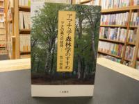 「アマチュア森林学のすすめ」　ブナの森への招待