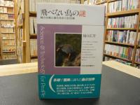 「飛べない鳥の謎」　鳥の生態と進化をめぐる15章