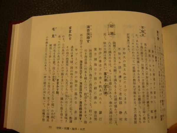 季寄せ」(山本健吉 編) / 古本、中古本、古書籍の通販は「日本の
