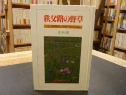 「秩父路の野草　夏秋編」