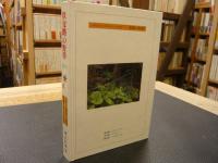 「秩父路の野草　夏秋編」