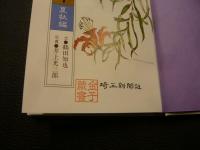 「秩父路の野草　夏秋編」