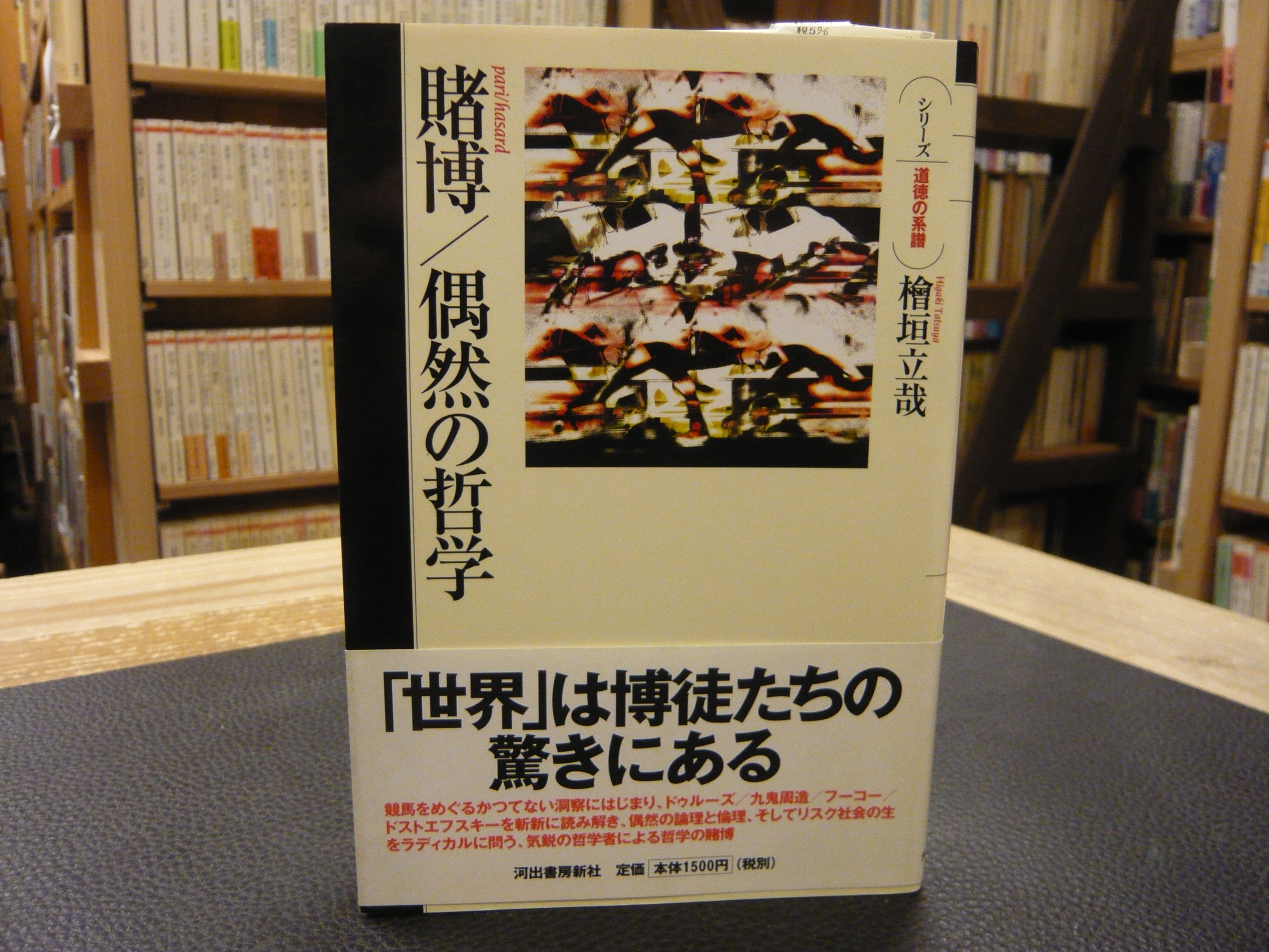 賭博/偶然の哲学 賭博/偶然の哲学」(檜垣立哉 著) / 古本、中古本、古書籍の通販