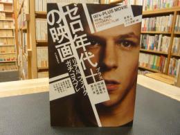 「ゼロ年代＋の映画」　リアル、フェイク、ガチ、コスプレ