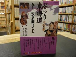 「ぶらり東海道　五十三次芸能ばなし」