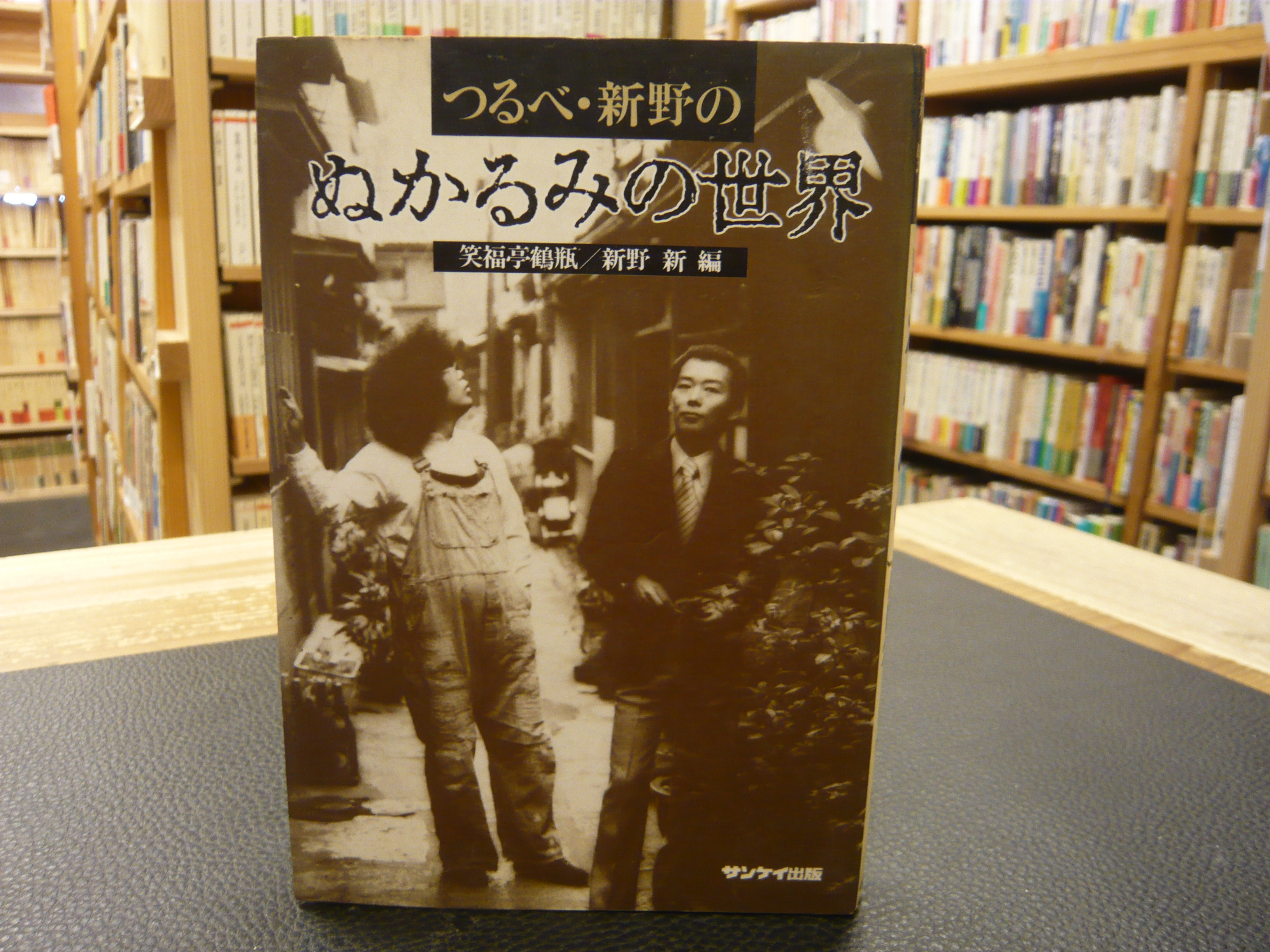 つるべ 新野のぬかるみの世界 笑福亭鶴瓶 新野新 編 古書猛牛堂 古本 中古本 古書籍の通販は 日本の古本屋 日本の古本屋 つるべ 新野のぬかるみの世界 笑福亭鶴瓶 新野新 編 古書猛牛堂 古本 中古本 古書籍の通販は 日本の古本屋 日本の古本屋