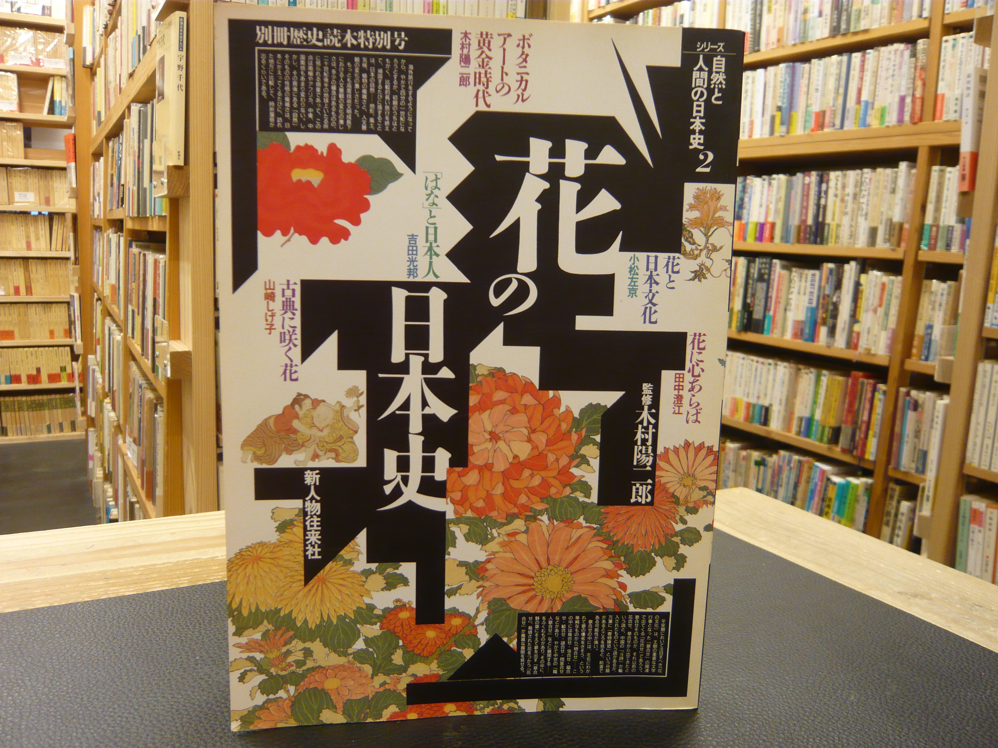 花の日本史 古本 中古本 古書籍の通販は 日本の古本屋 日本の古本屋