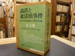 「満鉄と盧溝橋事件　全３巻揃」