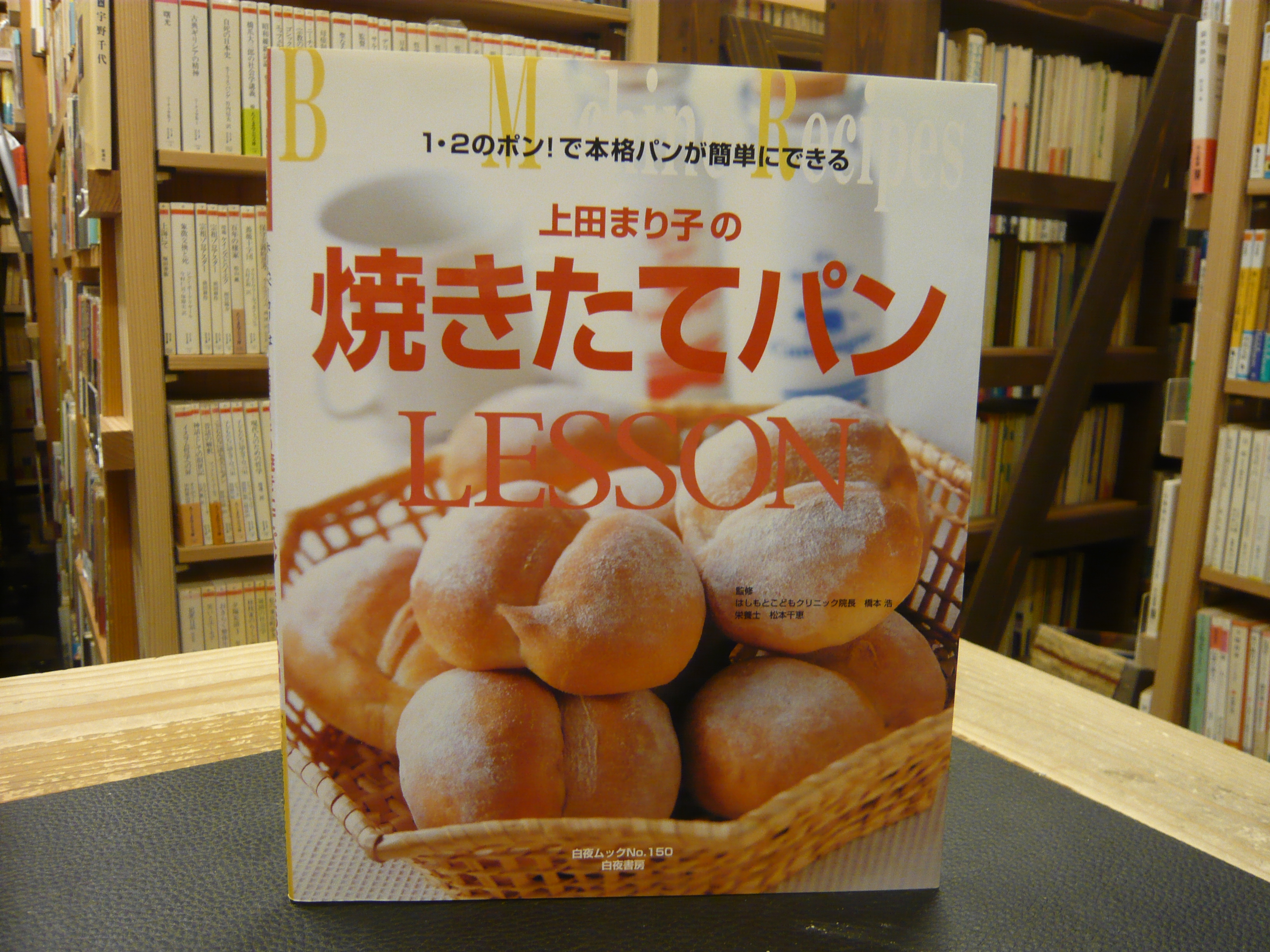 上田まり子の焼きたてパンlesson 1 2のポン で本格パンが簡単にできる 上田まり子 著 古本 中古本 古書籍の通販は 日本の古本屋 日本の古本屋