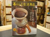 「ゆっくり暮らすじっくり選ぶ  暮らしと生活用品」　今日も明日も、コーヒー