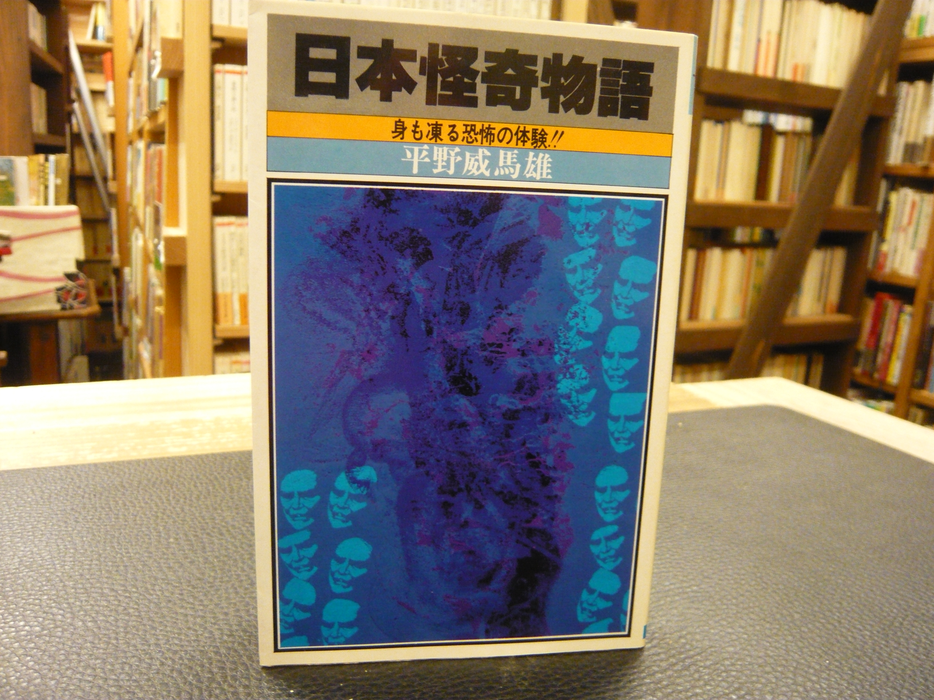 日本怪奇物語」(平野威馬雄 著) / 古本、中古本、古書籍の通販は「日本