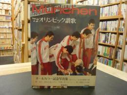 「ミュンヘン　　72オリンピック讃歌」