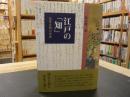 江戸の「知」 近世注釈の世界