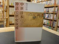 「中世日本の神話と歴史叙述」