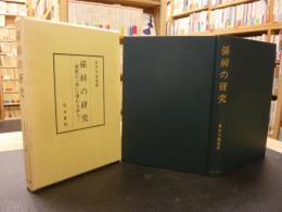 「孫綽の研究」　理想の「道」に憧れる詩人