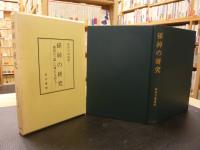 「孫綽の研究」　理想の「道」に憧れる詩人