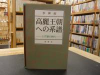 「高麗王朝への系譜」　うず潮の時代