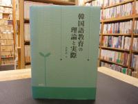 「韓国語教育の理論と実際」