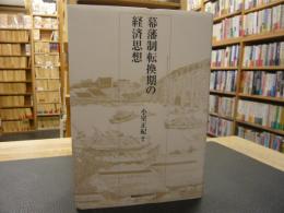 「幕藩制転換期の経済思想」