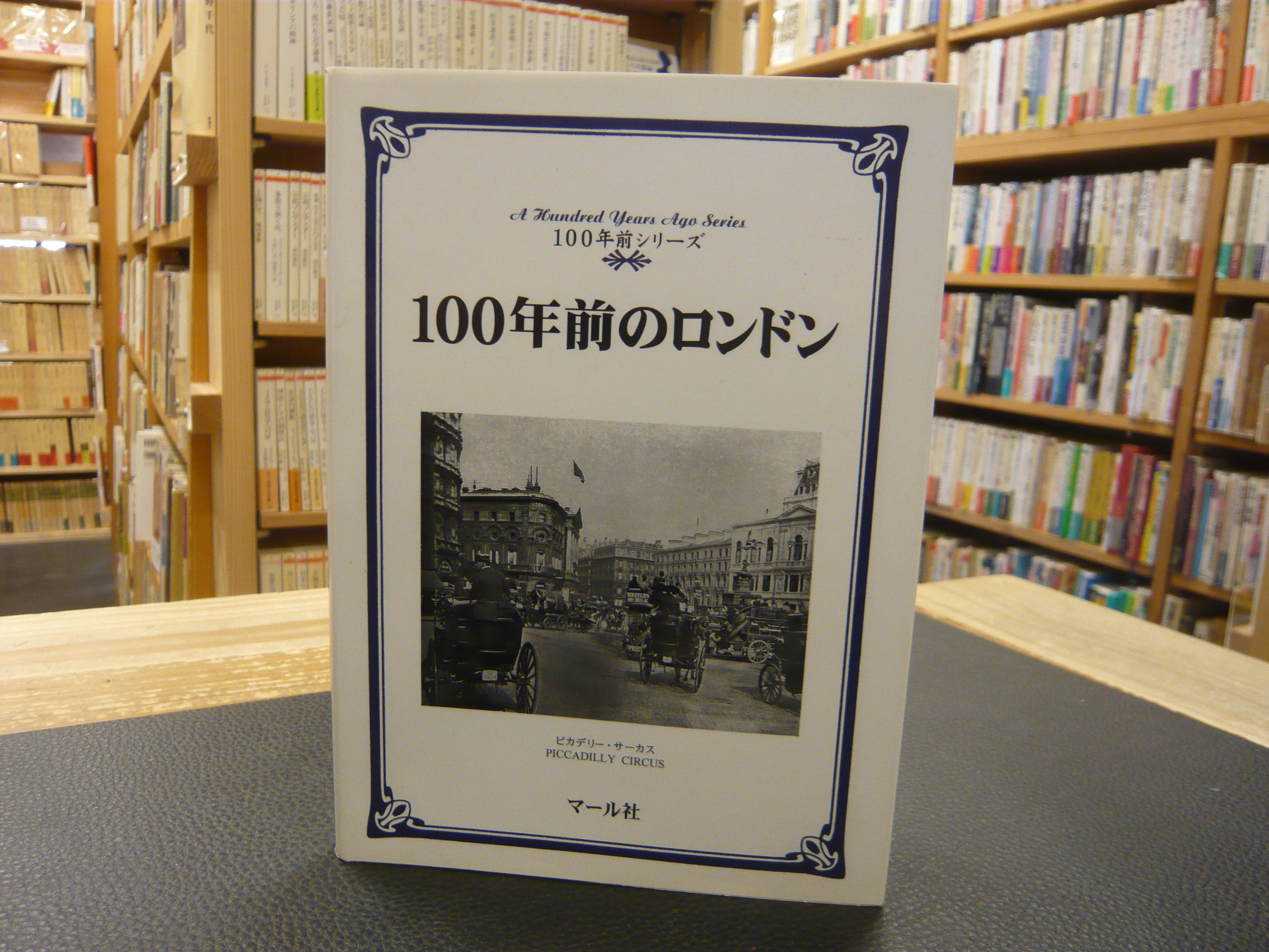 100年前のロンドン | マール社編集部 |本 | 通販 | Amazon