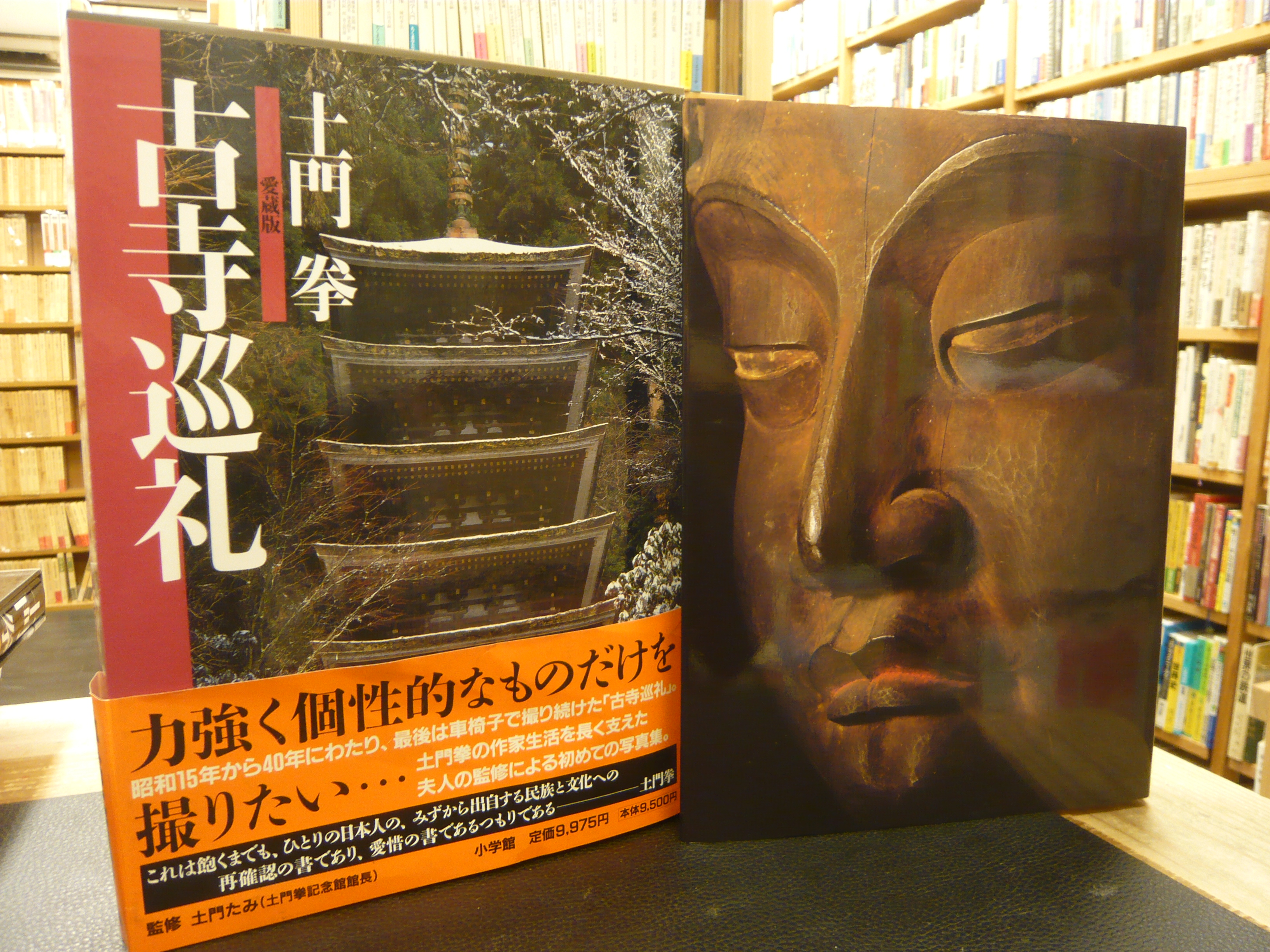 土門拳古寺巡礼 愛蔵版」(土門拳 著 ; 土門たみ 監修) / 古本