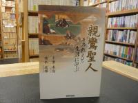 「親鸞聖人」　その教えと生涯に学ぶ