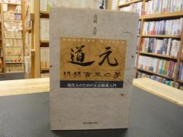 「道元　明明百草の夢」　現代人のための正法眼蔵入門