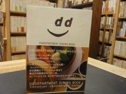 「D&DEPARTMENT DINING 　BOOK」