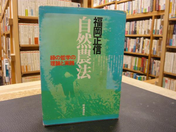 自然農法―緑の哲学の理論と実践 福岡正信 著 自然農法―緑の哲学の理論と実践 福岡正信 著 自然農法―緑の哲学の理論