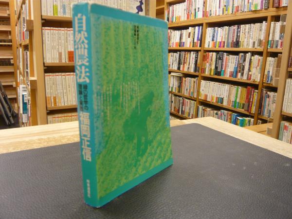 自然農法」 緑の哲学の理論と実践(福岡正信 著) / 古本、中古本