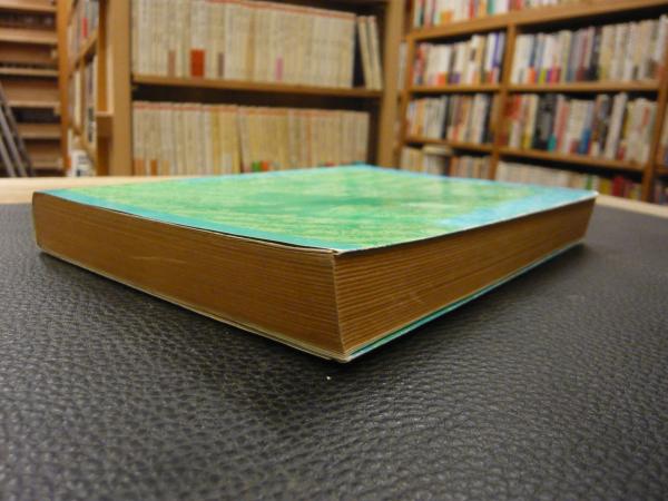自然農法」 緑の哲学の理論と実践(福岡正信 著) / 古本、中古本