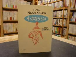 「いつか死にゆく人としての小さなケジメ」