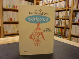 「いつか死にゆく人としての小さなケジメ」