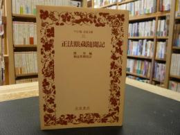 「正法眼蔵随聞記」