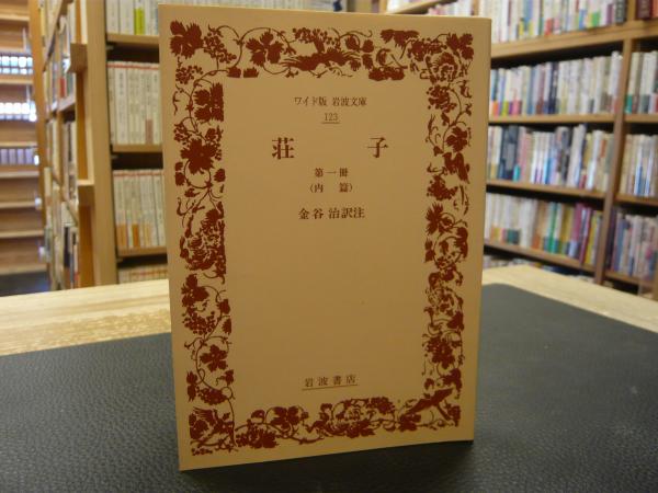 【中古】 荘子 第１冊/岩波書店/荘子 荘子 第1冊 / 荘子/金谷治 - 紀伊國屋書店ウェブストア