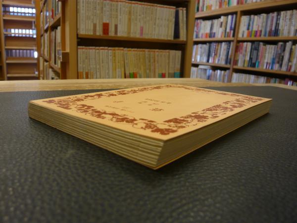 荘子 第1冊 内篇」(金谷治 訳注) / 古本、中古本、古書籍の通販