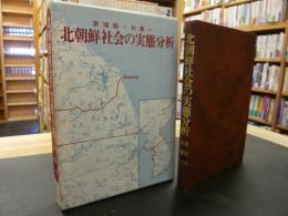 「北朝鮮社会の実態分析」