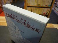 「北朝鮮社会の実態分析」