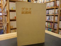 「グラフ前進座　1931-1976　創立四十五周年記念」