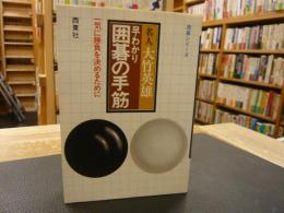 「早わかり　囲碁の手筋」　一気に勝負を決めるために