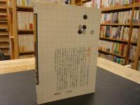 「早わかり　囲碁の手筋」　一気に勝負を決めるために